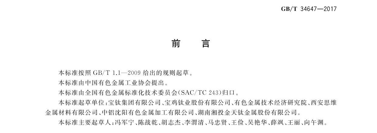 鈦及鈦合金產品狀態代號 GB/T34647-2017