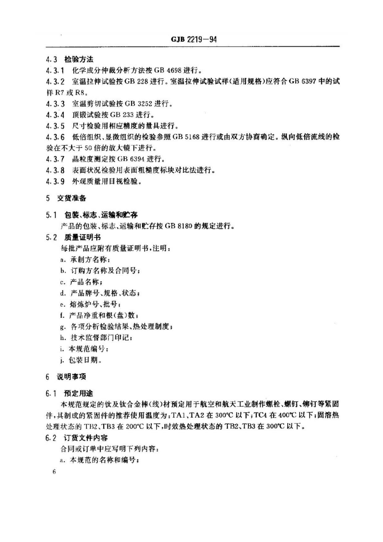 緊固件用鈦及鈦合金棒（線(xiàn)）材規(guī)范國(guó)軍標(biāo) GJB 2219-94