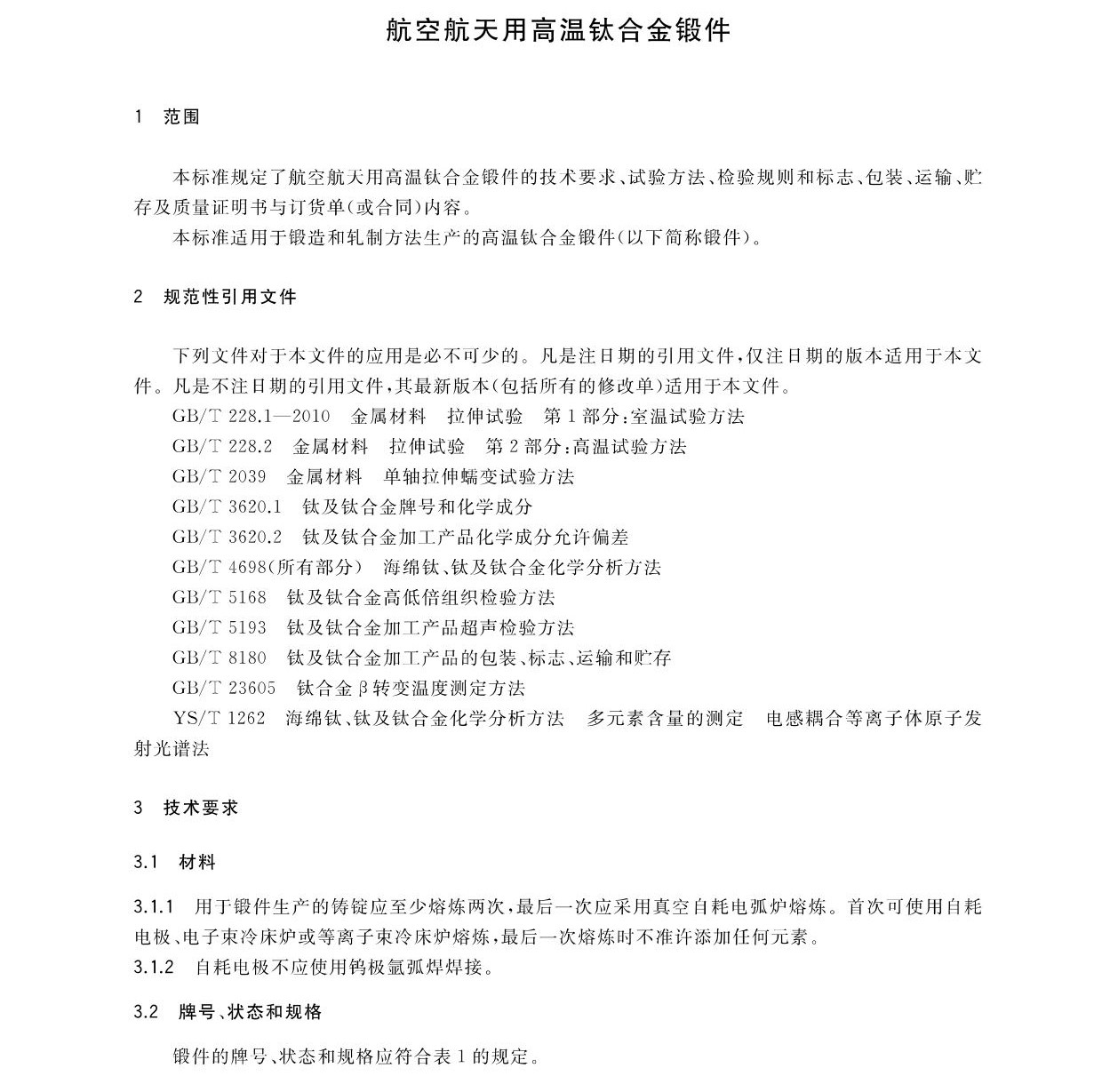 航空航天用高溫鈦合金鍛件GB/T 38915-2020 國(guó)家標(biāo)準(zhǔn)